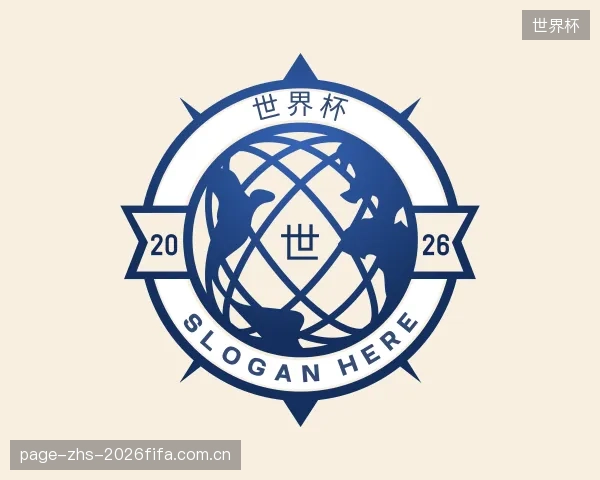 解读世界杯部门