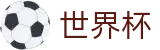 FIFA世界杯官方网站 - 世界杯揭幕战买球下注